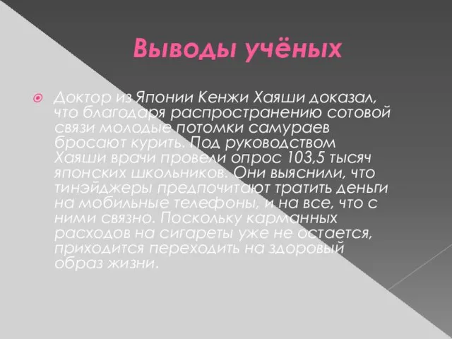 Выводы учёных Доктор из Японии Кенжи Хаяши доказал, что благодаря распространению сотовой