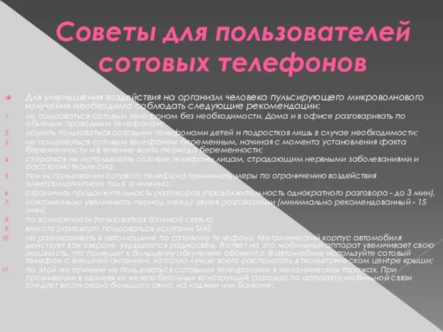 Советы для пользователей сотовых телефонов Для уменьшения воздействия на организм человека пульсирующего