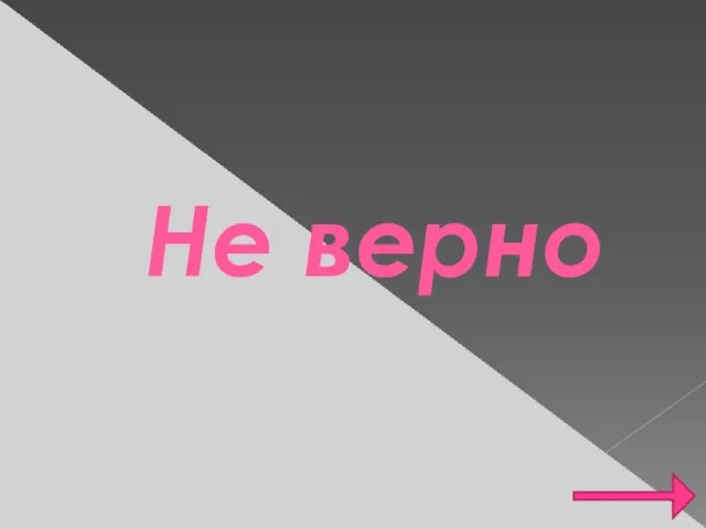 Не верно