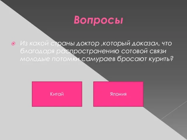 Вопросы Из какой страны доктор ,который доказал, что благодаря распространению сотовой связи