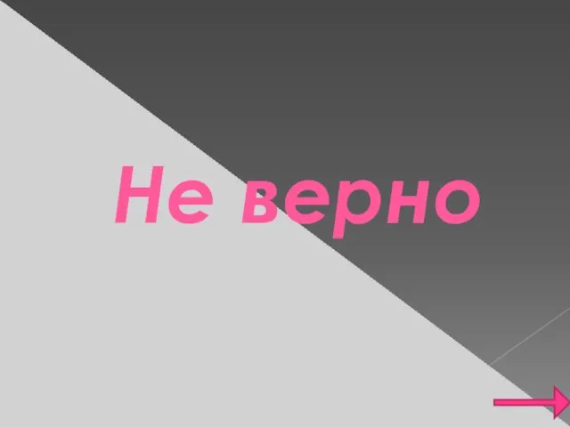 Не верно