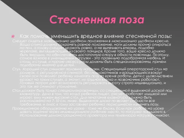 Стесненная поза Как помочь уменьшить вредное влияние стесненной позы: Следует сидеть в