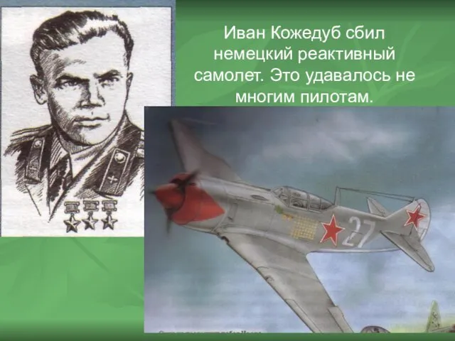 Иван Кожедуб сбил немецкий реактивный самолет. Это удавалось не многим пилотам.