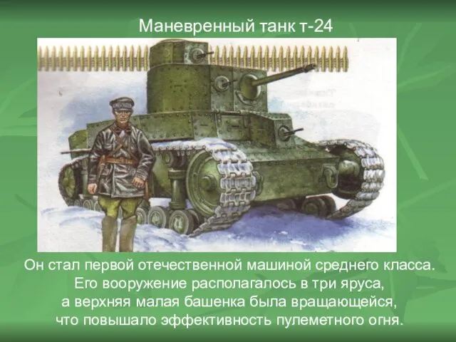 Маневренный танк т-24 Он стал первой отечественной машиной среднего класса. Его вооружение
