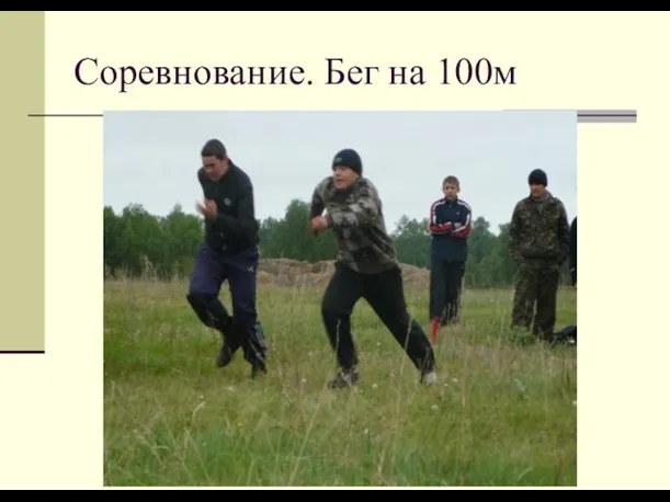 Соревнование. Бег на 100м