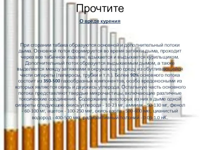 Прочтите О вреде курения При сгорании табака образуются основной и дополнительный потоки