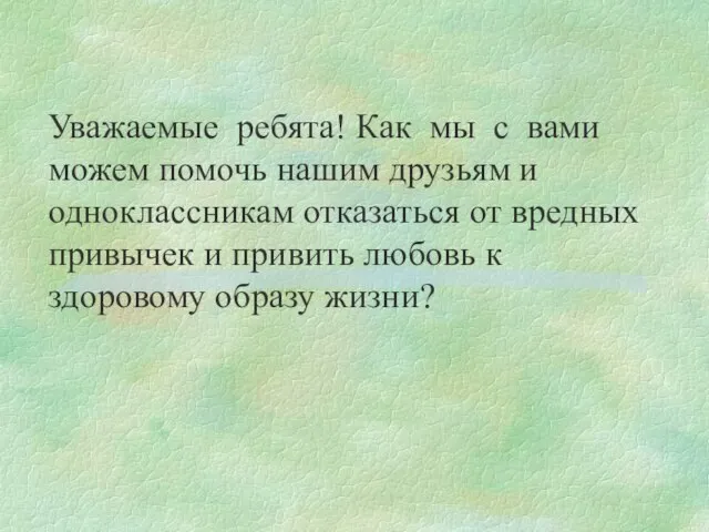 Уважаемые ребята! Как мы с вами можем помочь нашим друзьям и одноклассникам