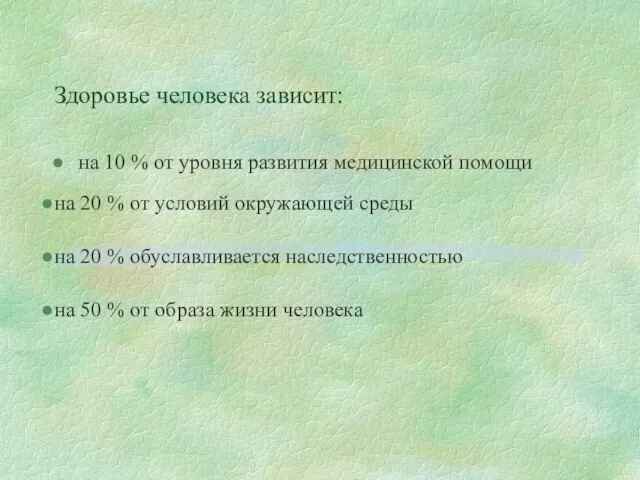 Здоровье человека зависит: на 10 % от уровня развития медицинской помощи на