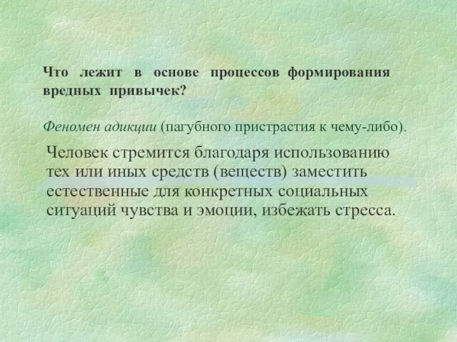 Феномен адикции (пагубного пристрастия к чему-либо). Человек стремится благодаря использованию тех или