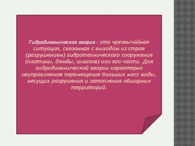 Гидродинамическая авария – это чрезвычайная ситуация, связанная с выходом из строя (разрушением)