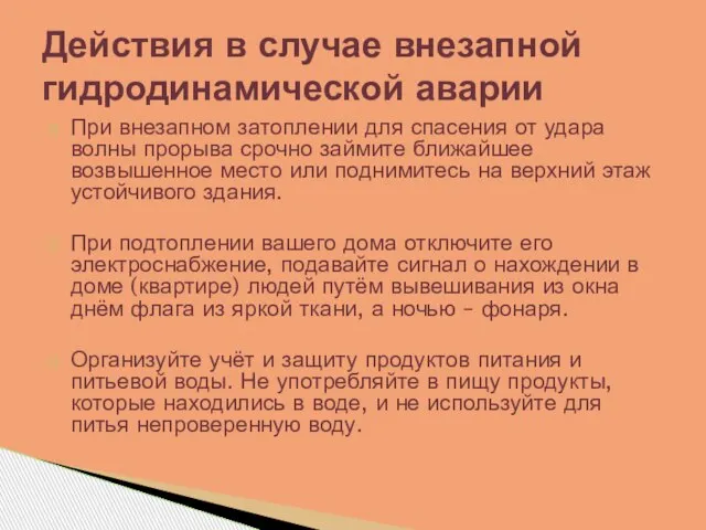 При внезапном затоплении для спасения от удара волны прорыва срочно займите ближайшее