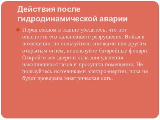 Действия после гидродинамической аварии Перед входом в здание убедитесь, что нет опасности