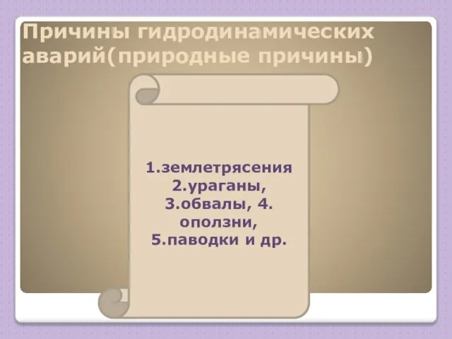 Причины гидродинамических аварий(природные причины) 1.землетрясения 2.ураганы, 3.обвалы, 4.оползни, 5.паводки и др.