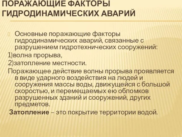 Поражающие факторы гидродинамических аварий Основные поражающие факторы гидродинамических аварий, связанные с разрушением