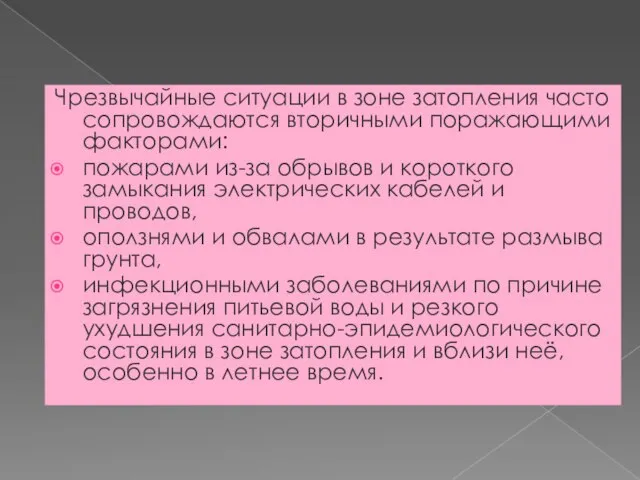 Чрезвычайные ситуации в зоне затопления часто сопровождаются вторичными поражающими факторами: пожарами из-за