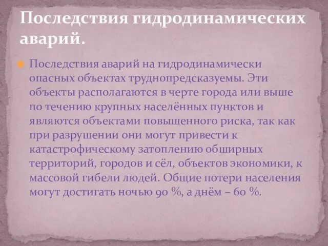 Последствия аварий на гидродинамически опасных объектах труднопредсказуемы. Эти объекты располагаются в черте