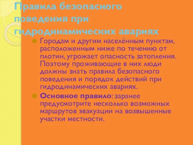 Правила безопасного поведения при гидродинамических авариях Городам и другим населённым пунктам, расположенным