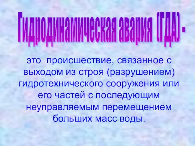 Гидродинамическая авария (ГДА) - это происшествие, связанное с выходом из строя (разрушением)