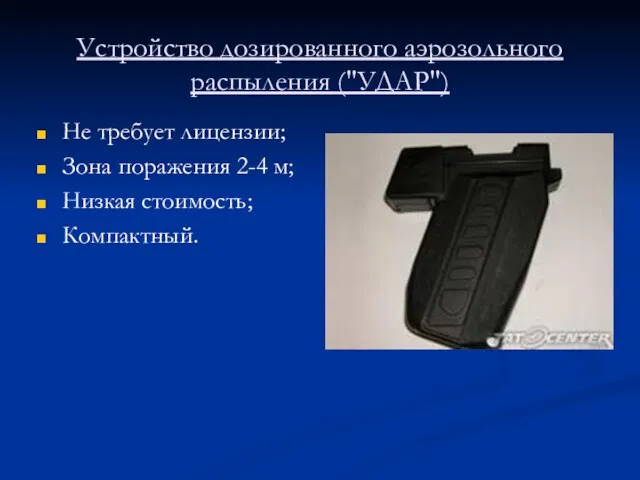 Устройство дозированного аэрозольного распыления ("УДАР") Не требует лицензии; Зона поражения 2-4 м; Низкая стоимость; Компактный.