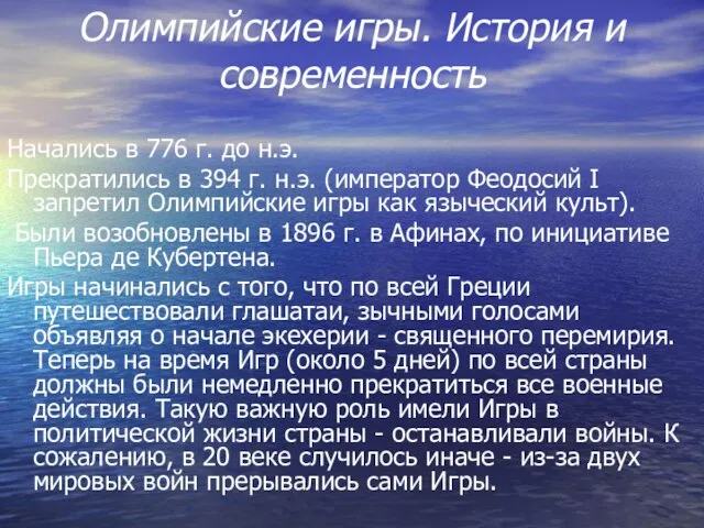 Олимпийские игры. История и современность Начались в 776 г. до н.э. Прекратились