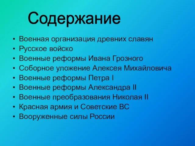 Военная организация древних славян Русское войско Военные реформы Ивана Грозного Соборное уложение