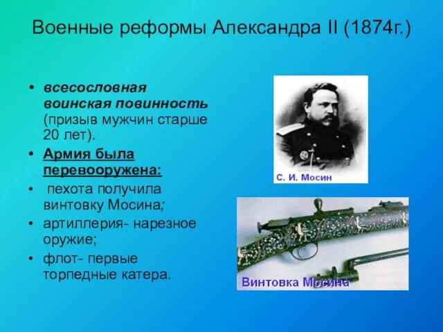 Военные реформы Александра II (1874г.) всесословная воинская повинность (призыв мужчин старше 20