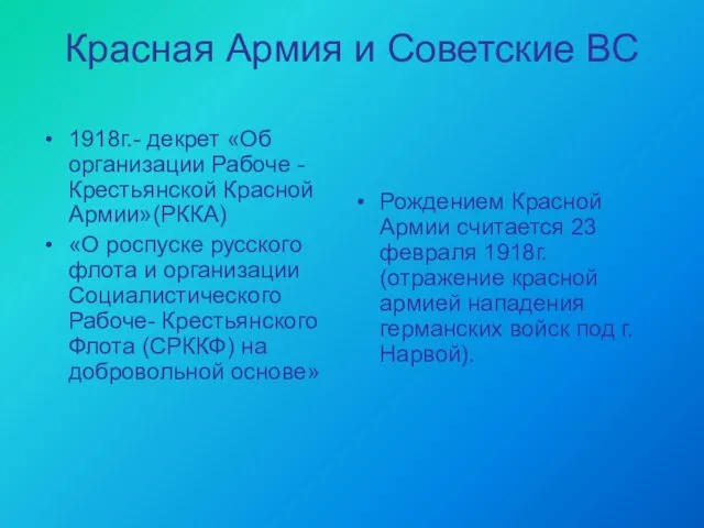 Красная Армия и Советские ВС 1918г.- декрет «Об организации Рабоче -Крестьянской Красной