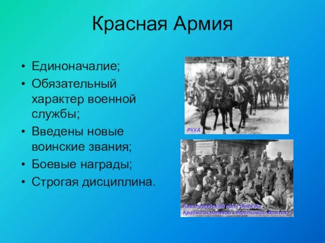 Красная Армия Единоначалие; Обязательный характер военной службы; Введены новые воинские звания; Боевые награды; Строгая дисциплина.