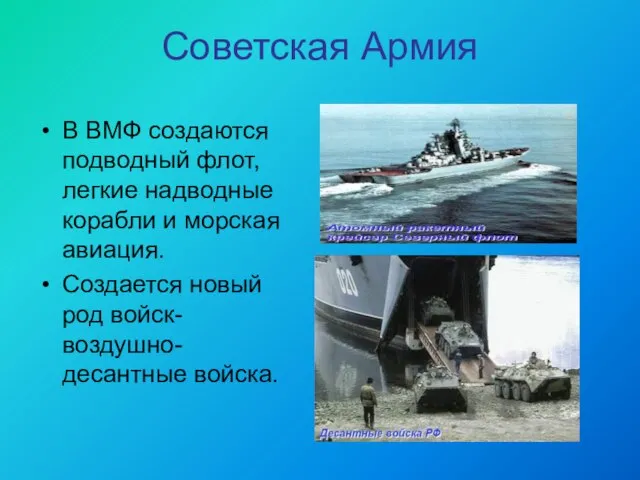 Советская Армия В ВМФ создаются подводный флот, легкие надводные корабли и морская
