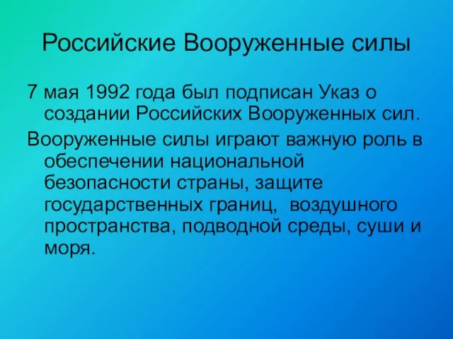Российские Вооруженные силы 7 мая 1992 года был подписан Указ о создании