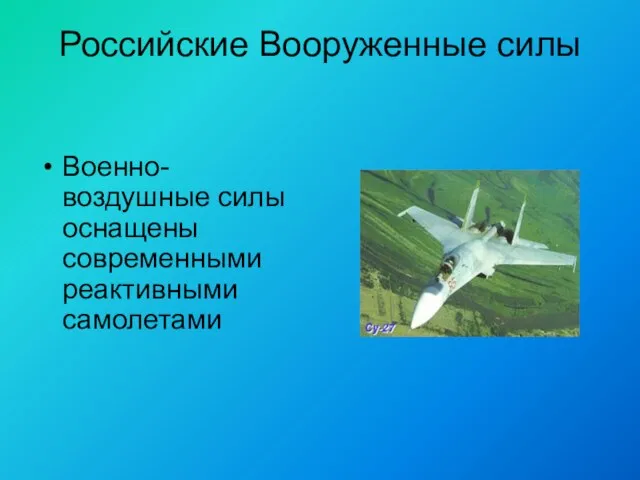 Российские Вооруженные силы Военно-воздушные силы оснащены современными реактивными самолетами