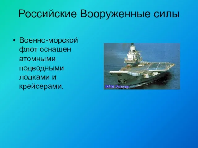 Российские Вооруженные силы Военно-морской флот оснащен атомными подводными лодками и крейсерами.