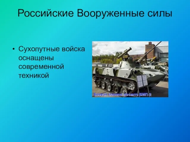 Российские Вооруженные силы Сухопутные войска оснащены современной техникой