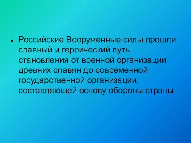 Российские Вооруженные силы прошли славный и героический путь становления от военной организации