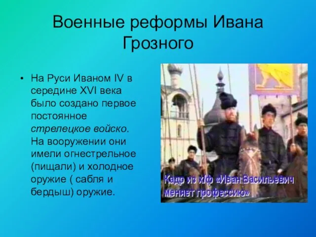 Военные реформы Ивана Грозного На Руси Иваном IV в середине XVI века