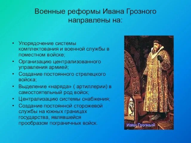 Военные реформы Ивана Грозного направлены на: Упорядочение системы комплектования и военной службы