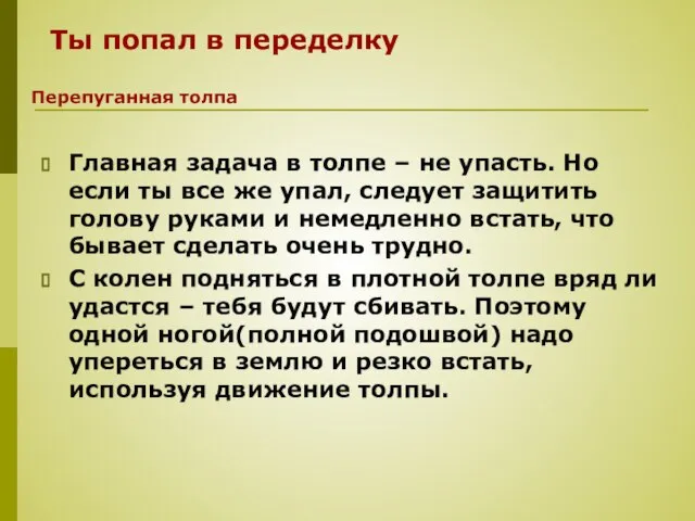 Главная задача в толпе – не упасть. Но если ты все же