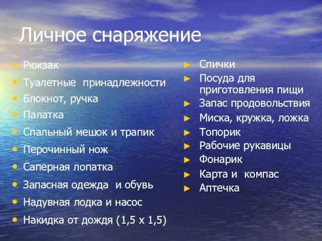 Личное снаряжение Рюкзак Туалетные принадлежности Блокнот, ручка Палатка Спальный мешок и трапик