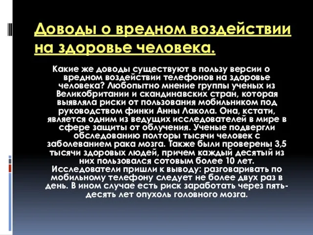 Доводы о вредном воздействии на здоровье человека. Какие же доводы существуют в