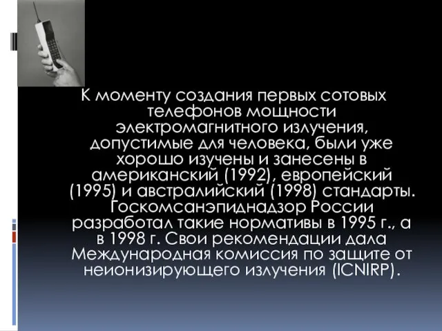 К моменту создания первых сотовых телефонов мощности электромагнитного излучения, допустимые для человека,