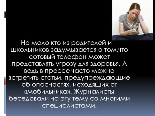 Но мало кто из родителей и школьников задумывается о том,что сотовый телефон