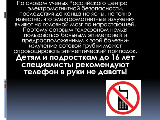 По словам ученых Российского центра электромагнитной безопасности, последствия до конца не ясны,