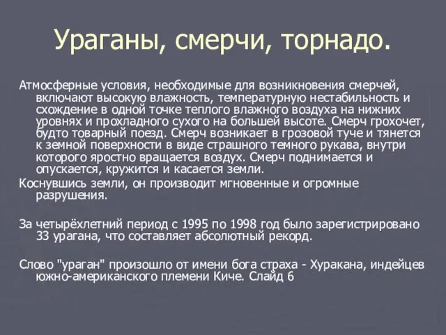 Ураганы, смерчи, торнадо. Атмосферные условия, необходимые для возникновения смерчей, включают высокую влажность,