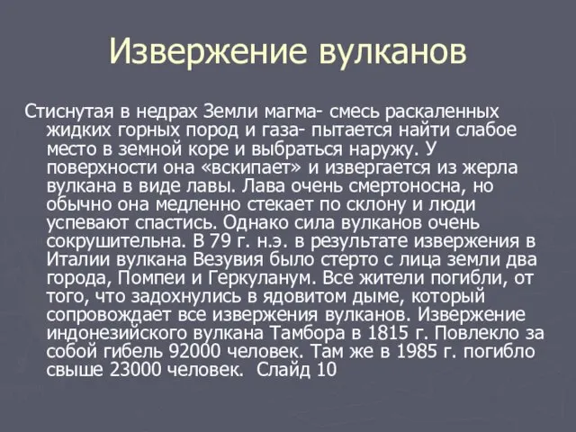 Извержение вулканов Стиснутая в недрах Земли магма- смесь раскаленных жидких горных пород