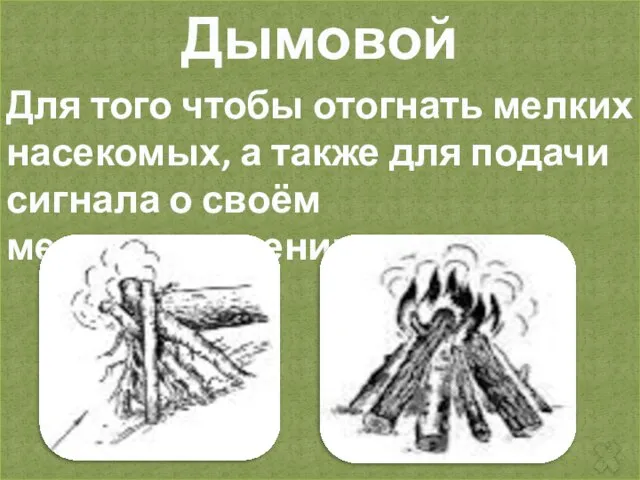 Дымовой Для того чтобы отогнать мелких насекомых, а также для подачи сигнала о своём местонахождении