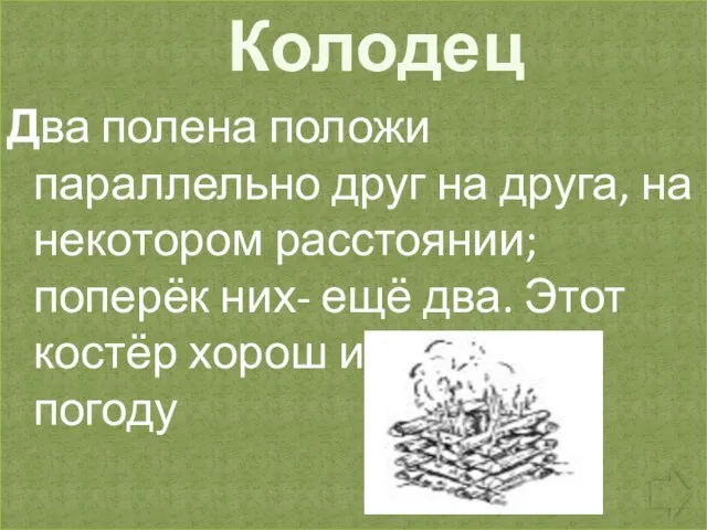 Колодец Два полена положи параллельно друг на друга, на некотором расстоянии; поперёк