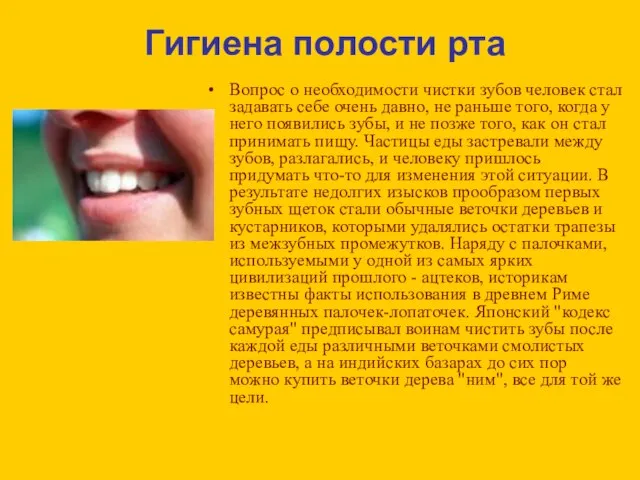 Гигиена полости рта Вопрос о необходимости чистки зубов человек стал задавать себе