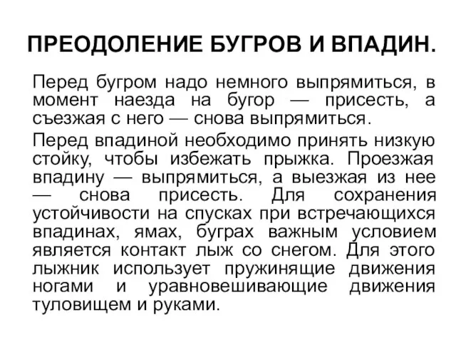 ПРЕОДОЛЕНИЕ БУГРОВ И ВПАДИН. Перед бугром надо немного выпрямиться, в момент наезда