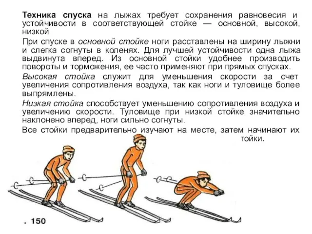 Техника спуска на лыжах требует сохранения равновесия и устойчивости в соответствующей стойке