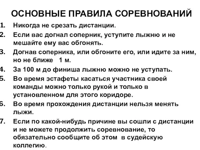 ОСНОВНЫЕ ПРАВИЛА СОРЕВНОВАНИЙ Никогда не срезать дистанции. Если вас догнал соперник, уступите